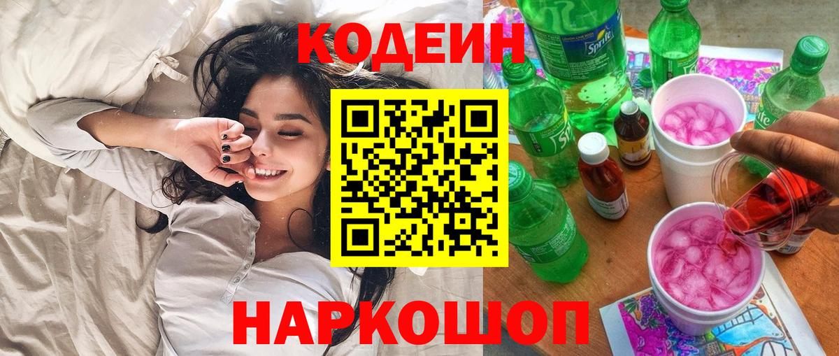 Кодеин Purple Drank Луга